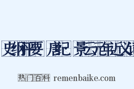 史纲评要·唐纪·景云元年近义词是什么意思的图片